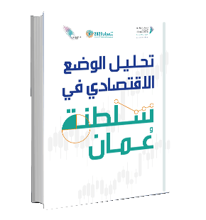 تحليل الوضع الاقتصادي في سلطنة عمان : الربع الرابع 2024